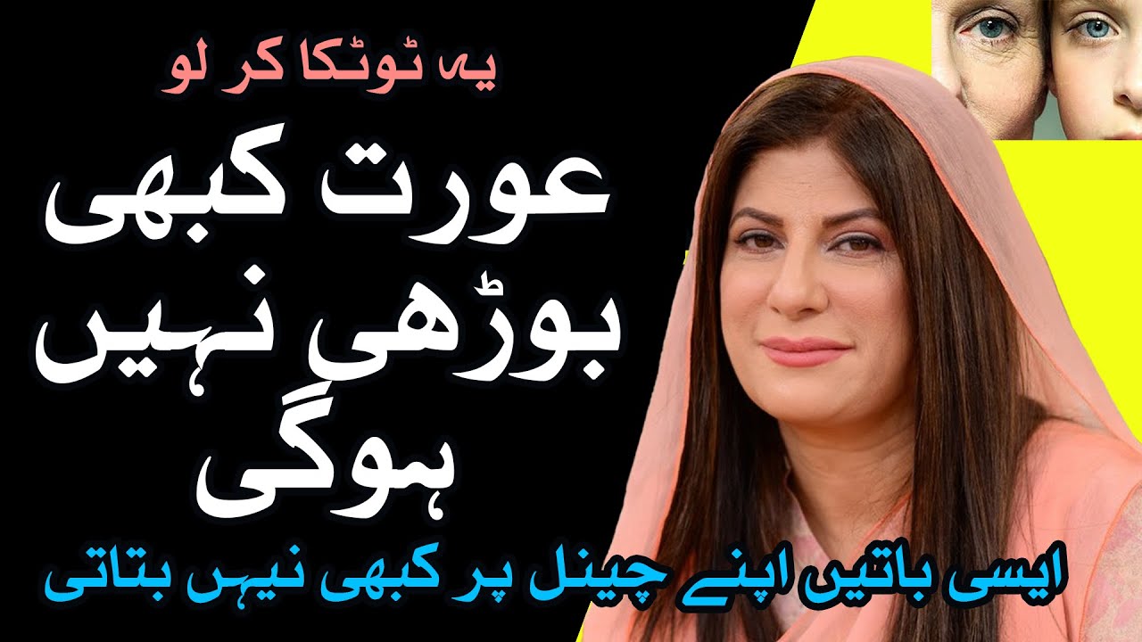Aurton ko young bannay wala formula by  Dr. Bilquis Shaikh | Skin Whitening