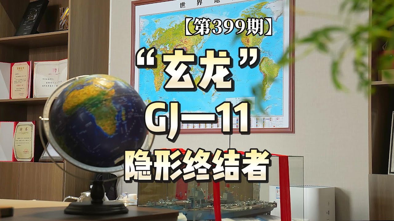 【第399期】&ldquo;玄龙&rdquo; GJ-11：隐形终结者！