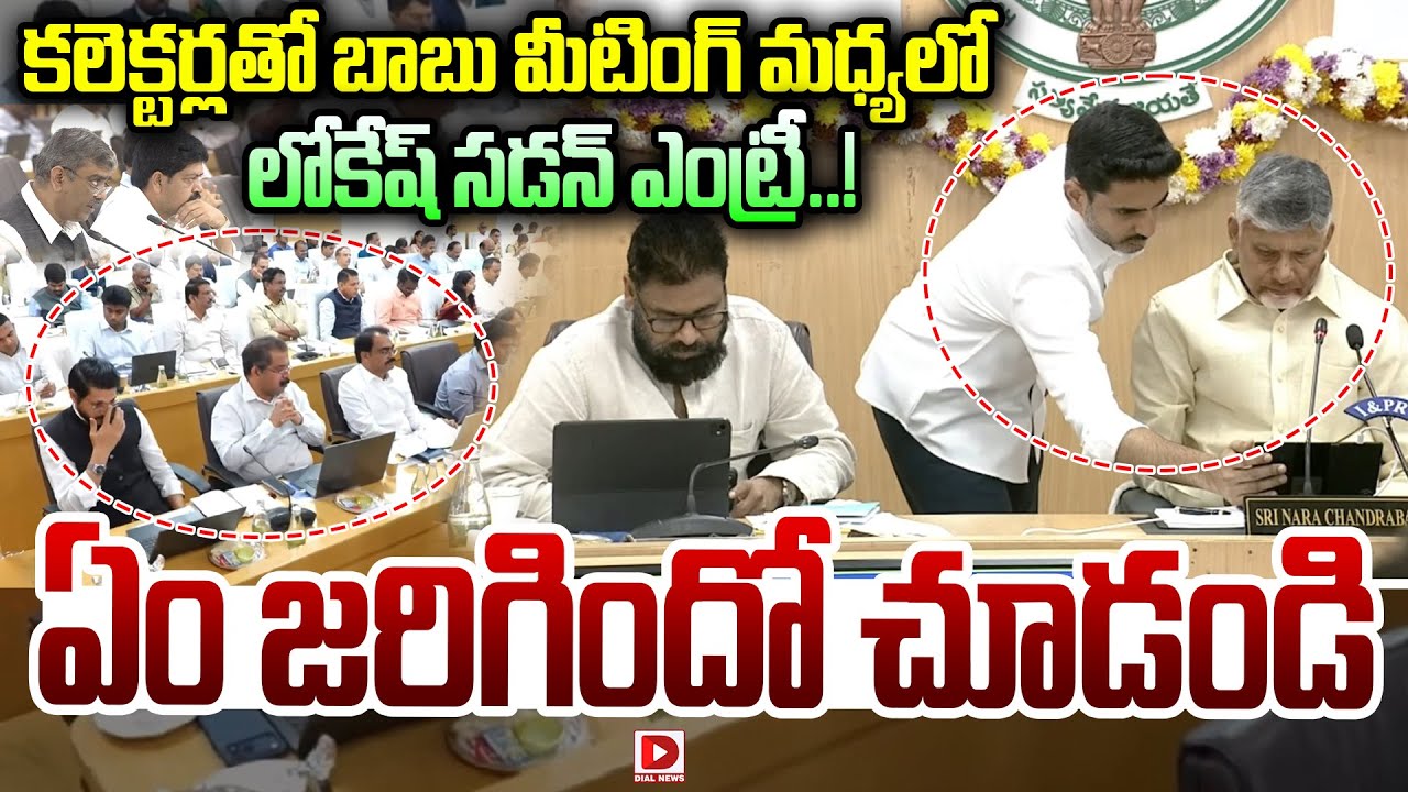 కలెక్టర్లతో బాబు మీటింగ్ మధ్యలో లోకేష్ సడన్ ఎంట్రీ..Lokesh and Chandrababu at Collectors Conference