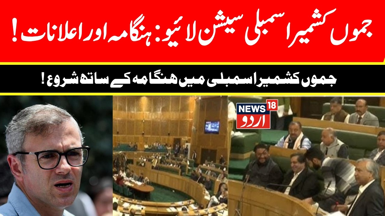 Jammu Kashmir Assembly Session LIVE | Jammu Kashmir Budget LIVE | Omar Abdullah | BJP | PDP | NC