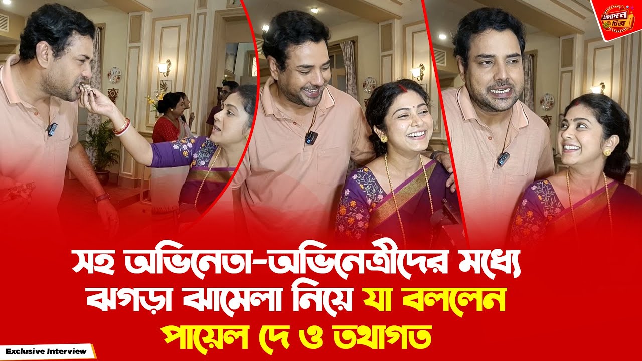 নিজেদের ১ বছরের সংসার নিয়ে যা বললেন এই জুটি | Payel De | Tathagata Mukherjee | Exclusive Interview