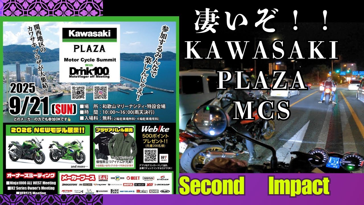 関西カワサキプラザ　モーターサイクルミーティングIN和歌山マリーナシティ【Second　Impact】