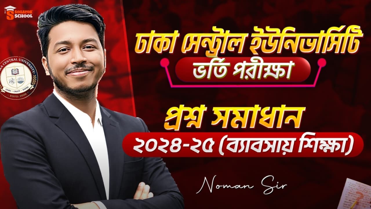 ঢাকা সেন্ট্রাল ইউনিভার্সিটি ভর্তি পরীক্ষা প্রশ্ন সমাধান ২০২৪-২৫ (ব্যবসায় শিক্ষা) | DCU Admission