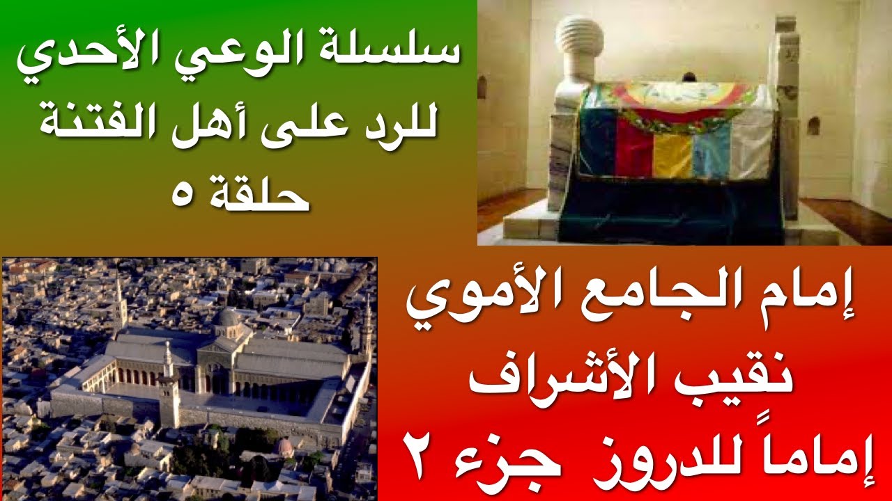 حلقة ٥ || #الأمير_السيد إمام الجامع الأموي نقيب الأشراف إمام الدروز ـ أصل الطائفة المعروفية || جزء ٢