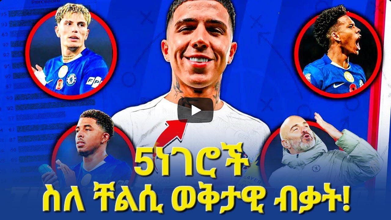 5ነገሮች ስለቸልሲ ወቅታዊ ብቃት 