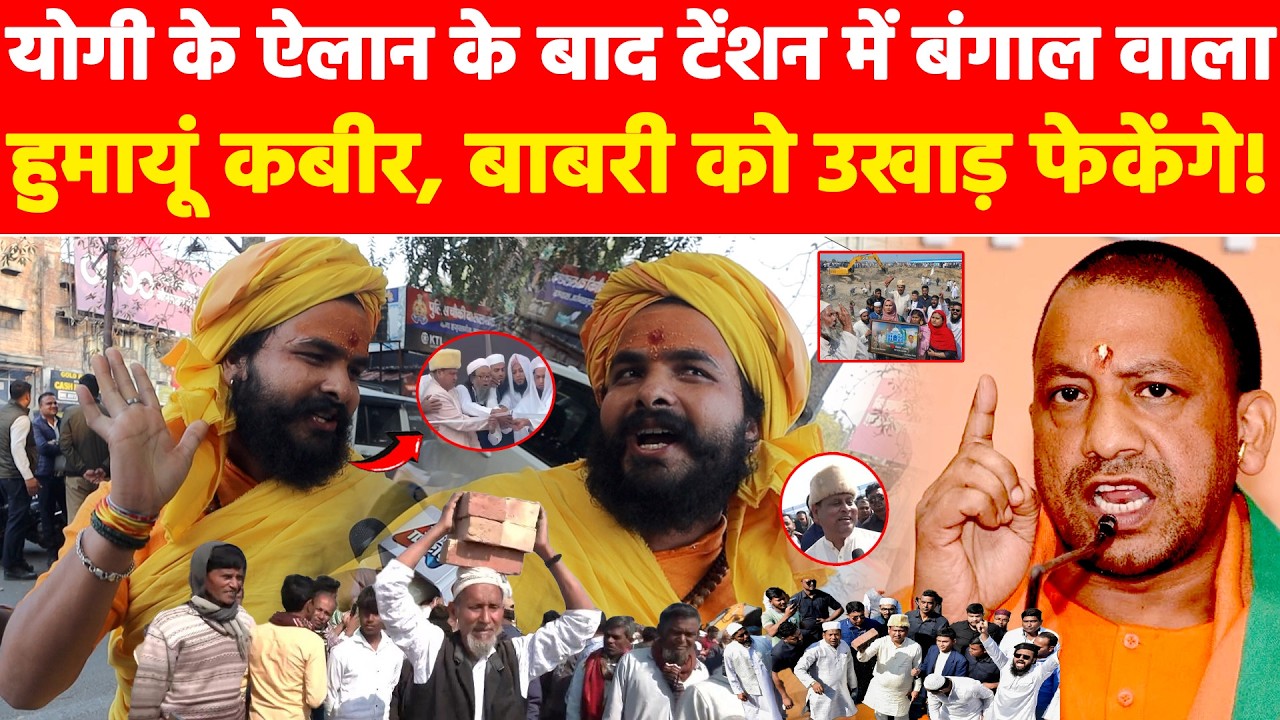 योगी के ऐलान के बाद टेंशन में बंगाल वाला हुमायूं कबीर, बाबरी को उखाड़ फेकेंगे! Khabar India