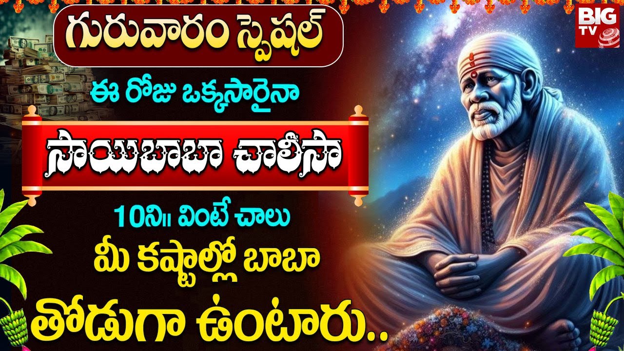 ఉదయాన్నే సాయిబాబా చాలీసా వింటే ప్రతి కష్టంలో బాబా మీతోనే ఉంటారు | Sai Baba Chalisa In Telugu