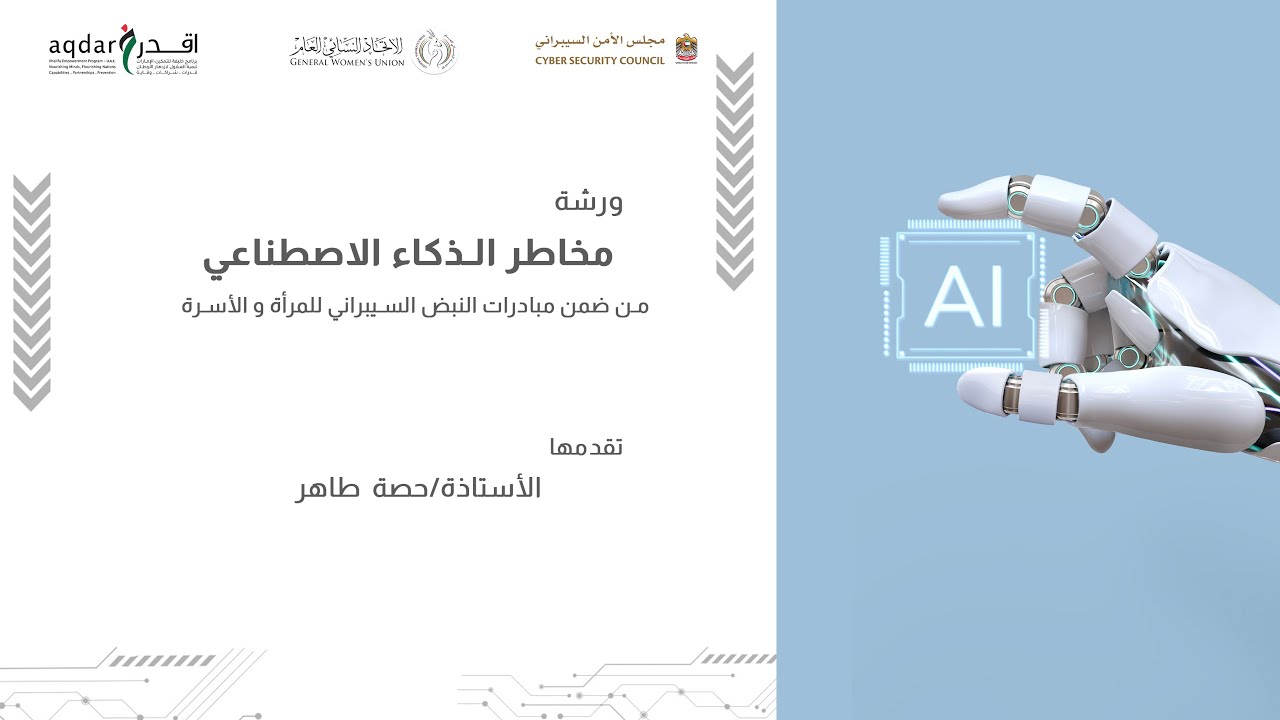 مخاطر الذكاء الاصطناعي - الاستاذة حصة طاهر
