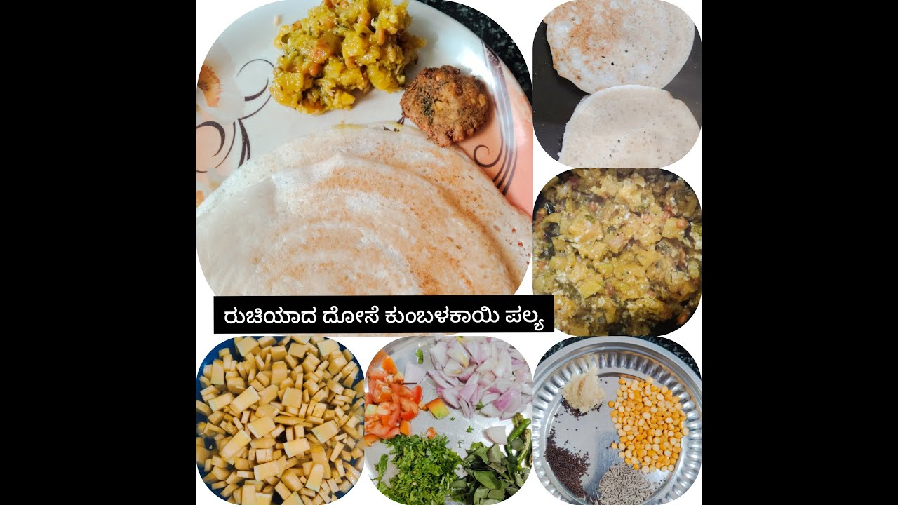 ದೋಸೆ ಮತ್ತು ಕುಂಬಳಕಾಯಿ ಪಲ್ಯ ಮಾಡುವ ವಿಧಾನ 
