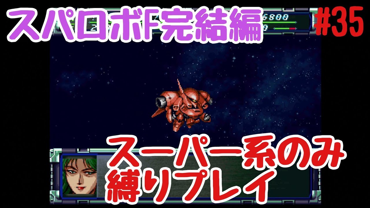 【スパロボF完結編 スーパー系のみ縛りプレイ】　#35　フロンティア4の危機(前)　これがホントのスーパーロボット大戦だ。