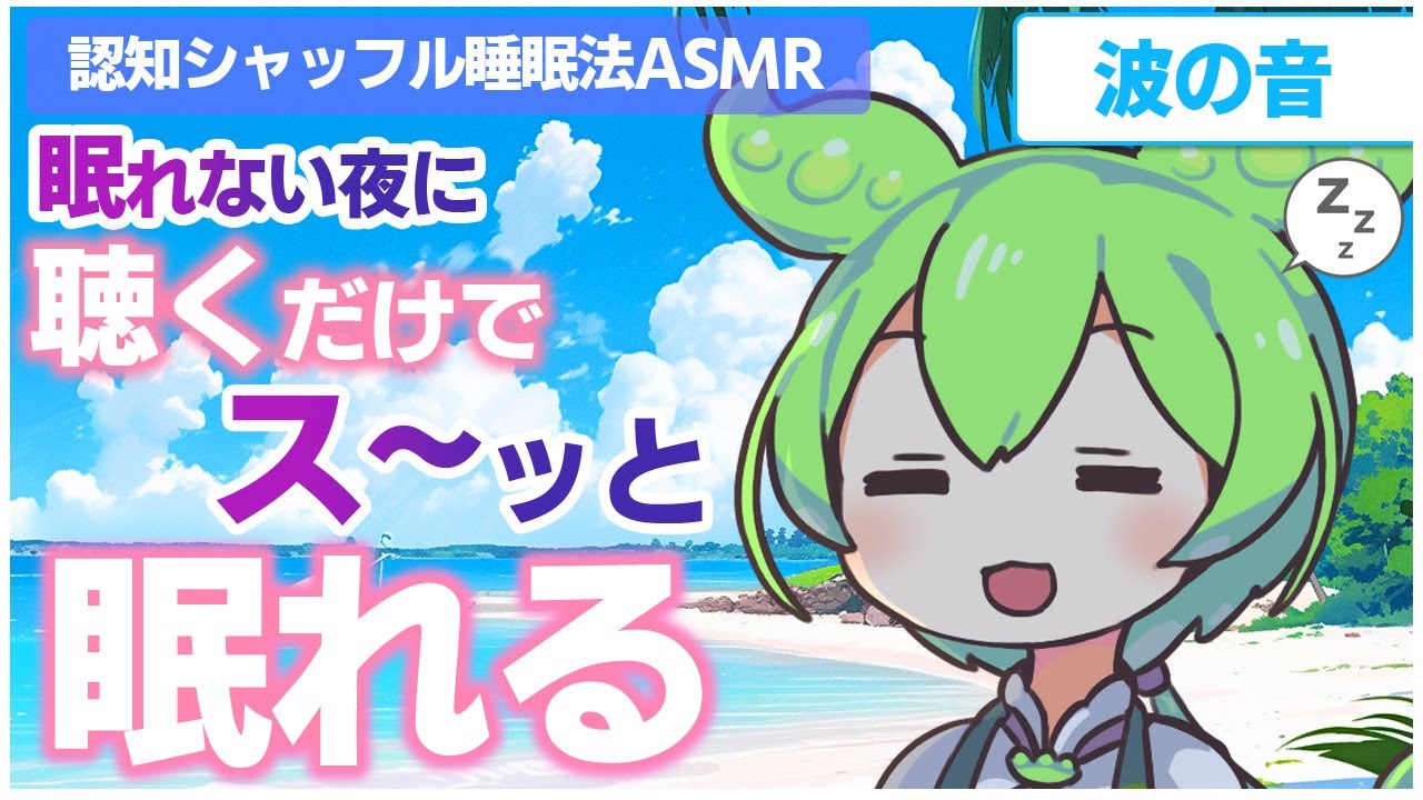 【ASMR】眠れない夜にぐっすり眠れる認知シャッフル睡眠法第九弾なのだ【VOICEVOX】【ささやき】【波の音】