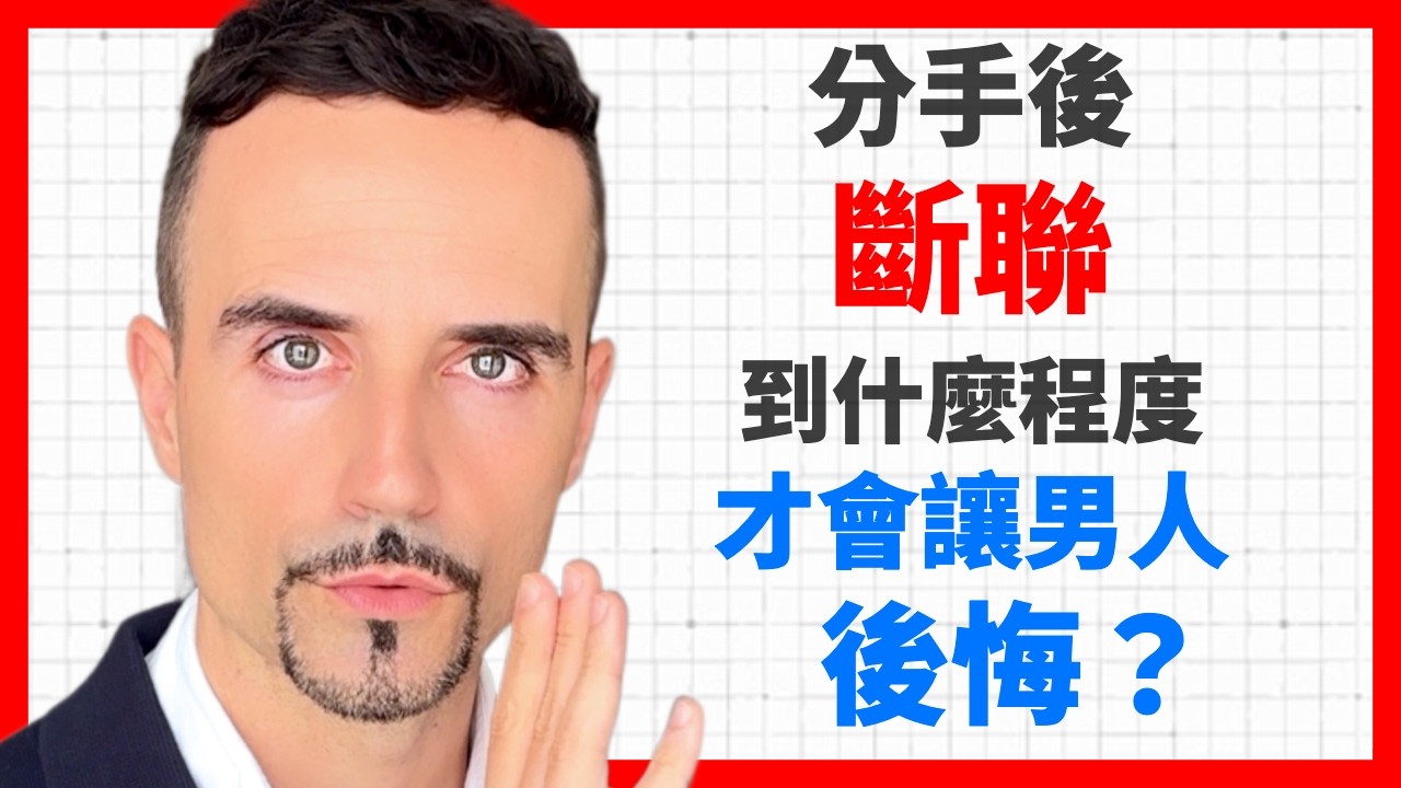 分手後，斷聯到什麼程度，才會讓男人後悔？