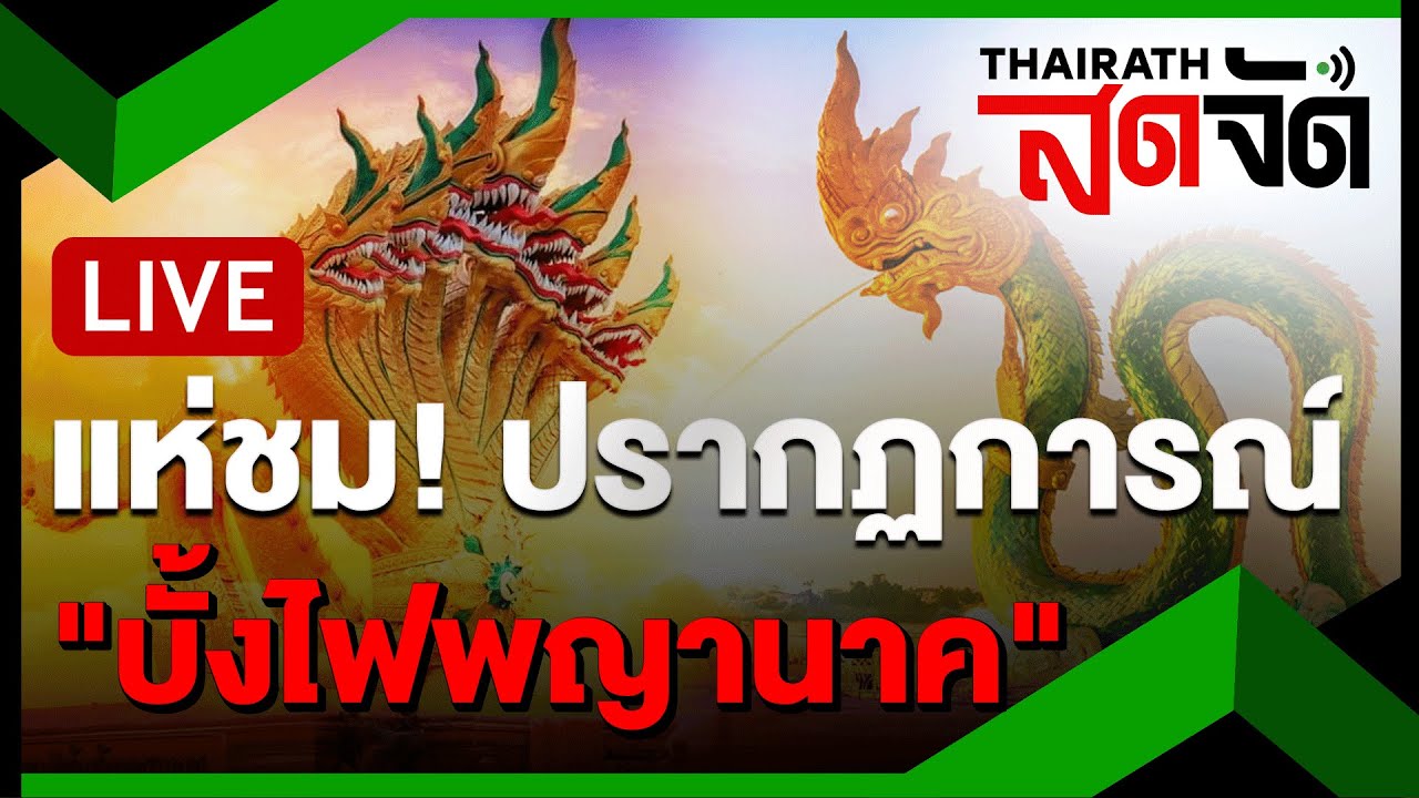 🔴LIVE : แห่ชม! ปรากฏการณ์ "บั้งไฟพญานาค" สุดอลังการ | ไทยรัฐสดจัด | 17 ต.ค. 67
