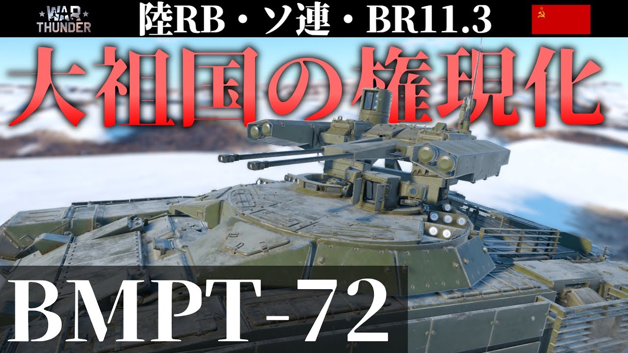 【WarThunder】いろんな意味でヤバい車両BMPT-72 (ゆっくり実況)