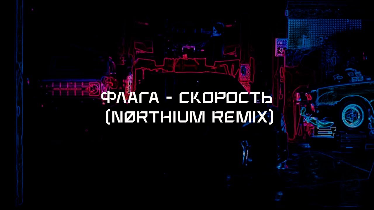 Флага - Скорость (nørthium remix) [wave/phonk/nightdrive]