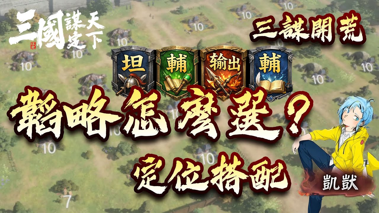 【三國：謀定天下】開荒韜略怎麼選？｜四種定位一次搞懂｜凱獃