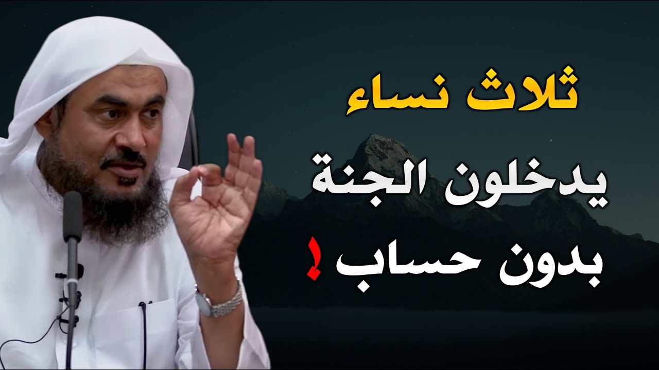 ثلاث نساء يدخلون الجنة بدون حساب ولا عذاب | الشيخ عبدالرحمن الباهلي