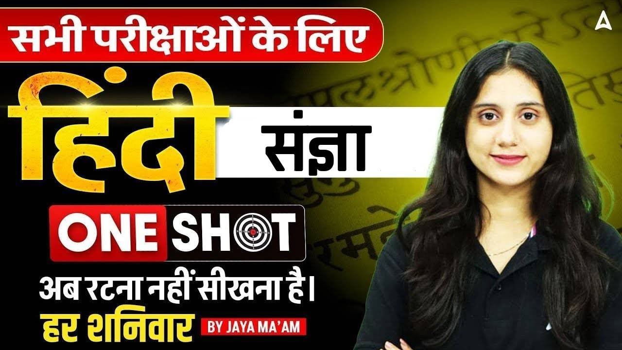 Hindi संज्ञा ONE SHOT By Jaya Mam | Hindi for All Competitive Exams