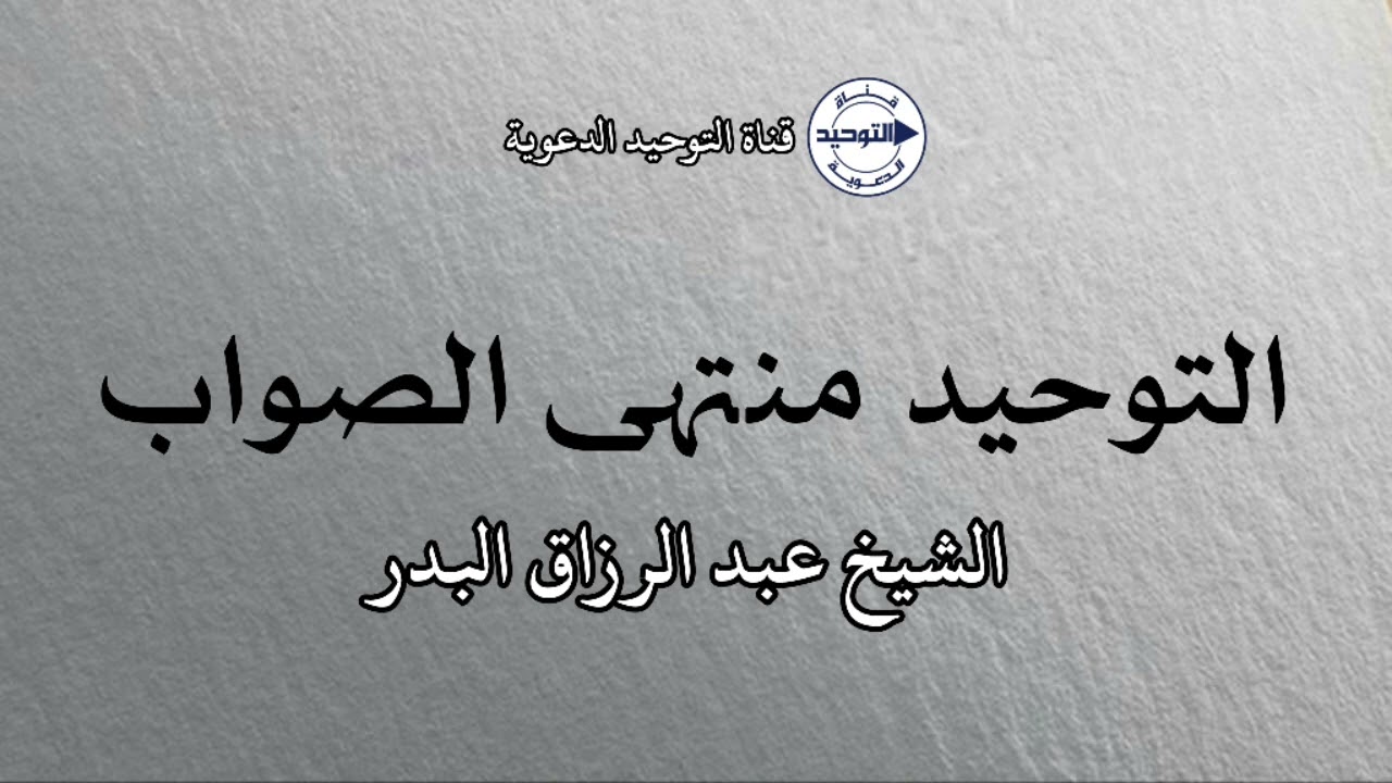 التوحيد منتهى الصواب | الشيخ عبد الرزاق البدر