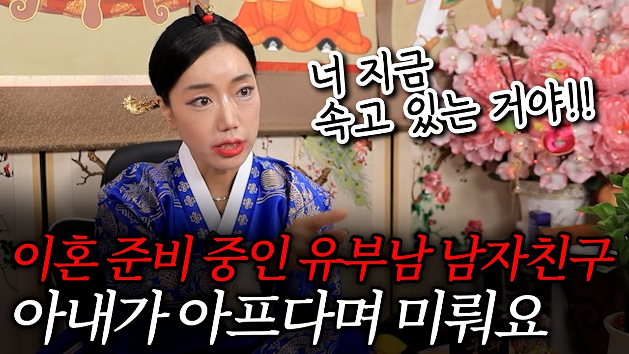(서울점집)(리얼점사) 이혼 준비 중인 유부남 남자친구... 믿고 기다려도 될까요?
