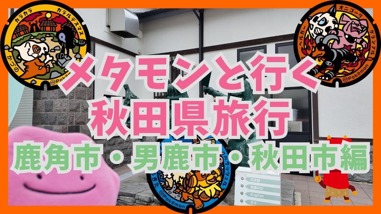 メタモンと行くポケふたの旅 秋田県 鹿角市・男鹿市・秋田市