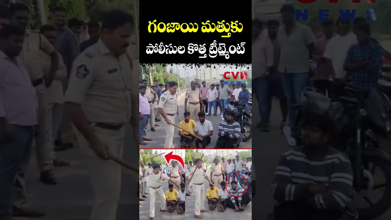 గంజాయి మత్తుకు.. పోలీసుల కొత్త 