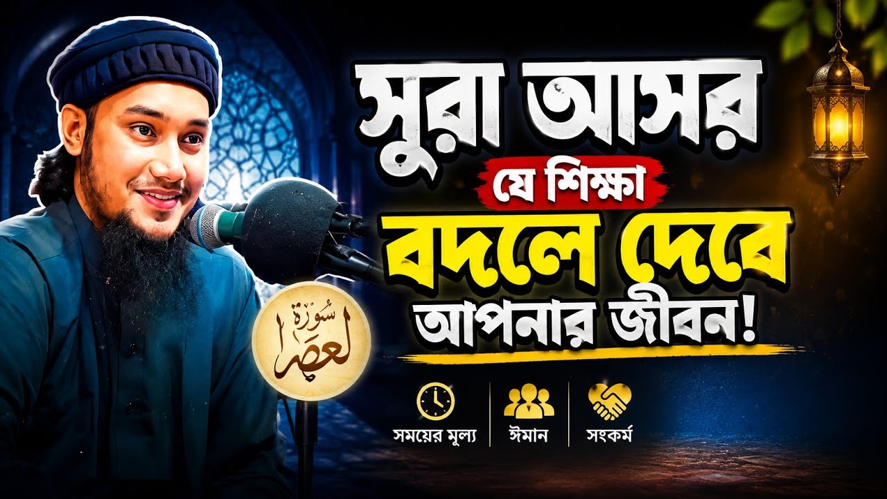 সুরা আল আসরের তাফসীর | বাংলা তাফসীর আবু তোহা| আবু ত্বহা মোহাম্মদ আদনান |