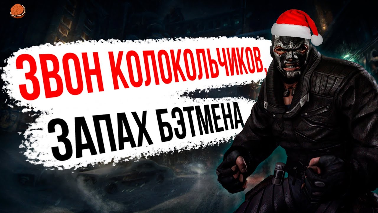 ПОЧТИ все достижения в Batman: Arkham Origins | Звон колокольчиков, запах Бэтмена