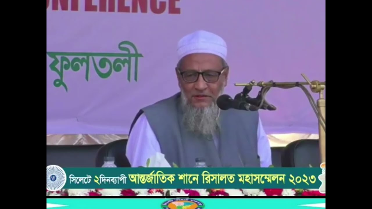 আন্তর্জাতিক শানে রিসালাত মহাসম্মেলন ||- ২০২৩ ||  হযরত আল্লামা নজমুদ্দীন চৌধুরী ছাহেব ফুলতলী ||