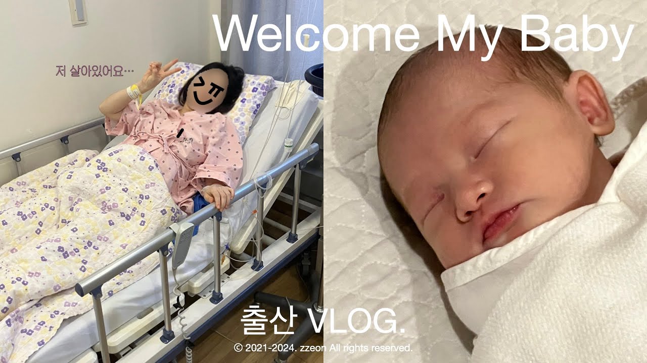 VLOG. 출산브이로그. 출산하고 왔어요👶🏻 드디어 만난 우리 아기 하트🤍 제왕절개 별 거 아닌데? 근데 둘째는 당분간 없어……….제왕절개 회복은 이렇게 하세요🩺