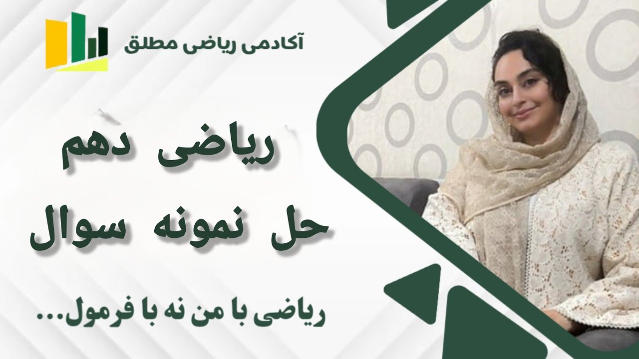 حل نمونه سوالات امتحانی فصل اول ریاضی دهم 