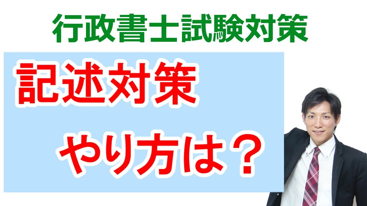 記述対策の具体的なやり方【行政書士通信講座：行書塾】