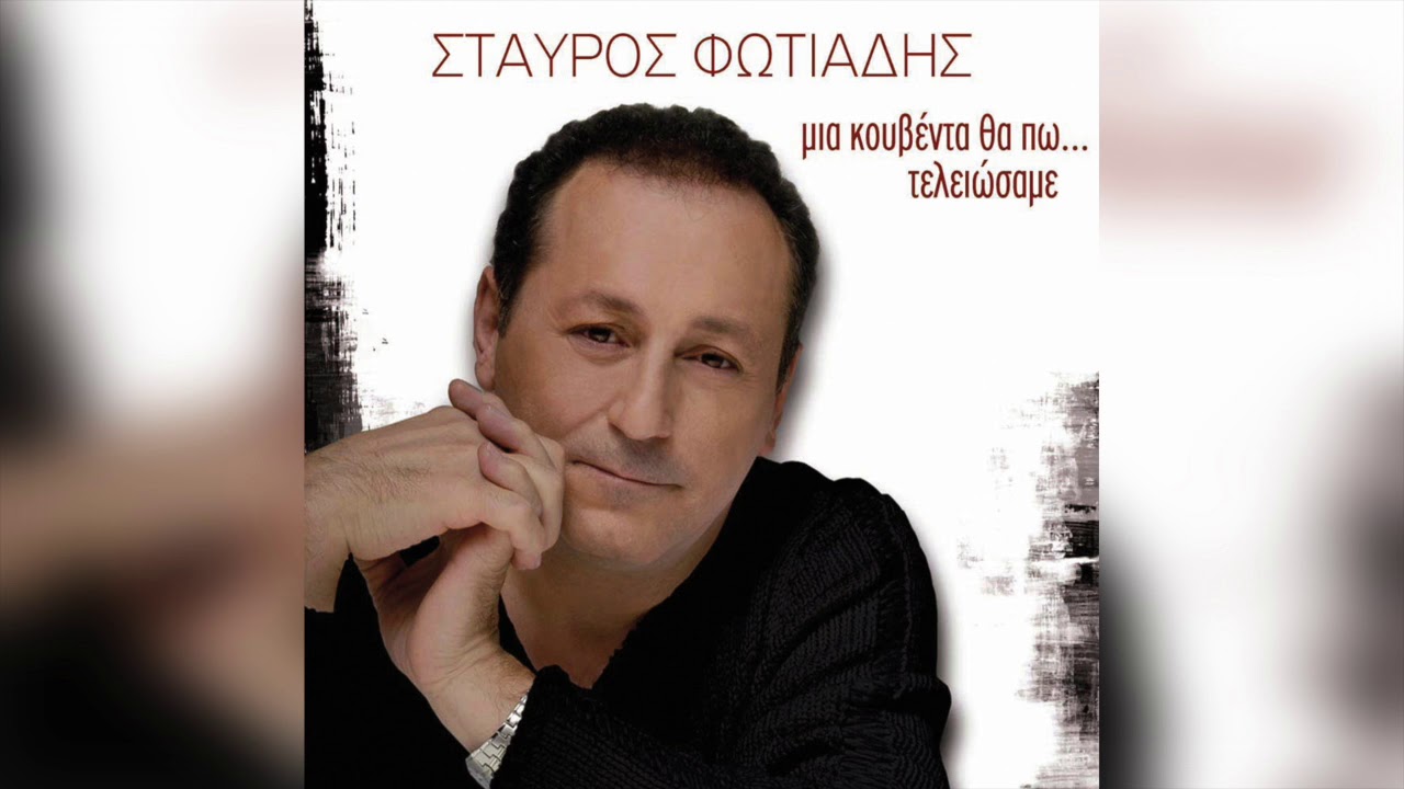 Σταύρος Φωτιάδης - Απαγορεύεται | Official Audio Release