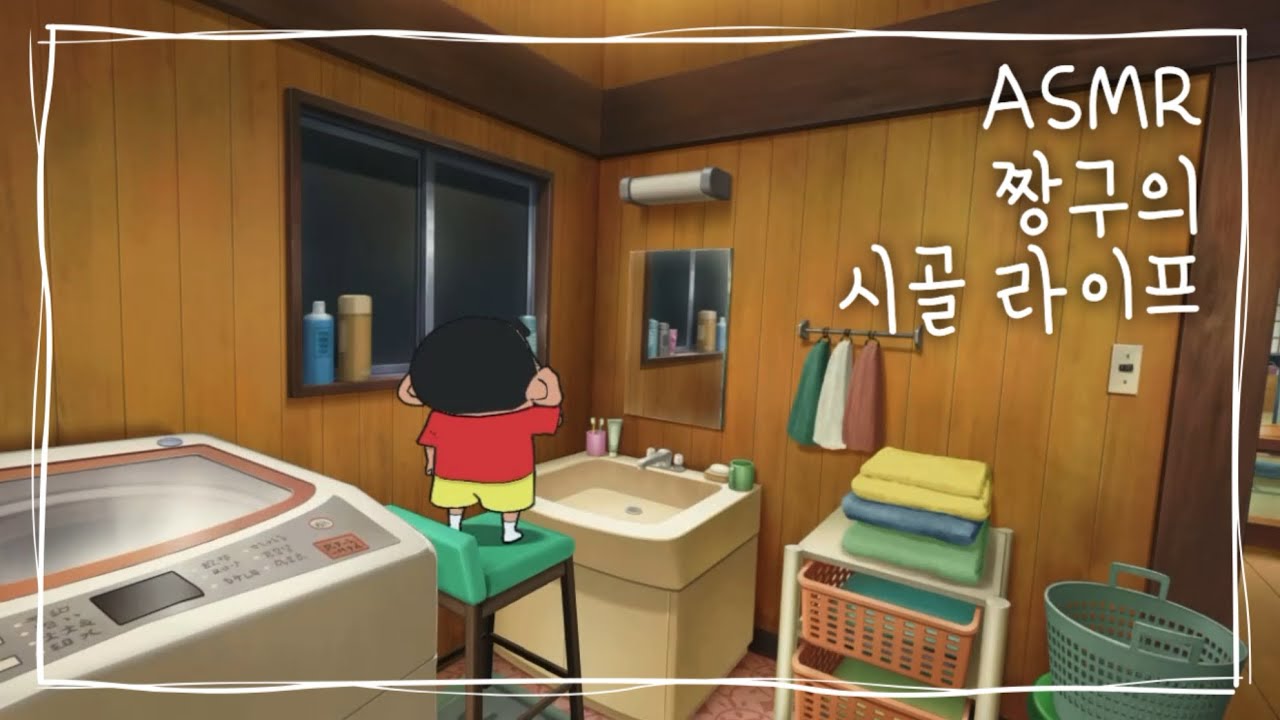 ASMR 짱구의 시골 라이프 5 | 짱구는 못말려! 탄광마을의 흰둥이 | 자연소리 ASMR | クレヨンしんちゃん | 힐링 asmr