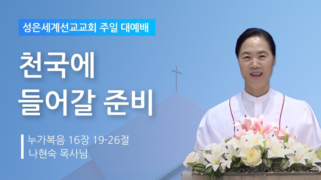 성은세계선교교회 주일낮설교ㅣ천국에 들어갈 준비ㅣ나현숙목사(Rev Na Hyun Sook)ㅣ2023.10.8