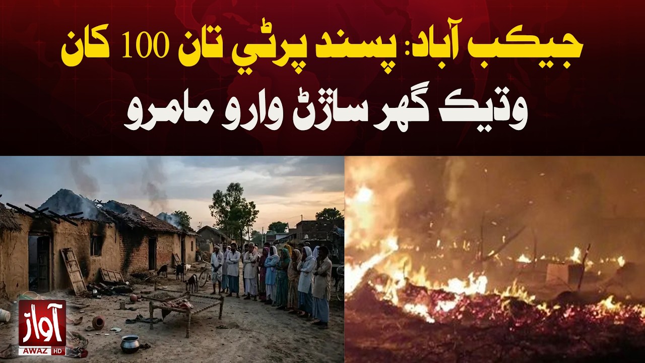 Jacobabad: Over 100 Houses Burnt in Alleged Love Marriage Clash | Breaking News | Awaz Tv News