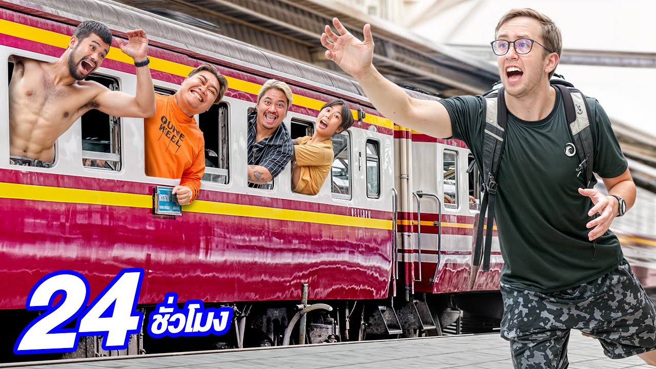 24 ชั่วโมง บนรถไฟแพงที่สุดในประเทศ!!