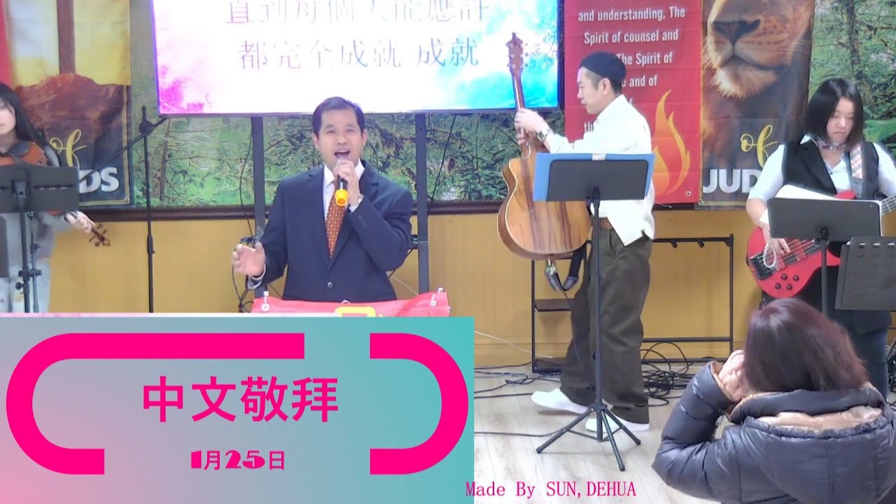 1月25日主日敬拜赞美