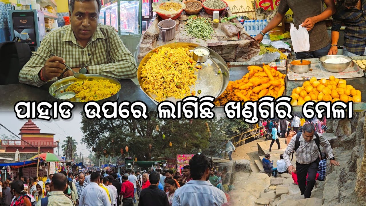 ପାହାଡ ଉପରେ ଲାଗିଛି ଖଣ୍ଡଗିରି ମେଳା l ଭିଡ ଭିତରେ କିଏ କଣ ଖାଇଲେ l Khandagiri Mela 2026 food