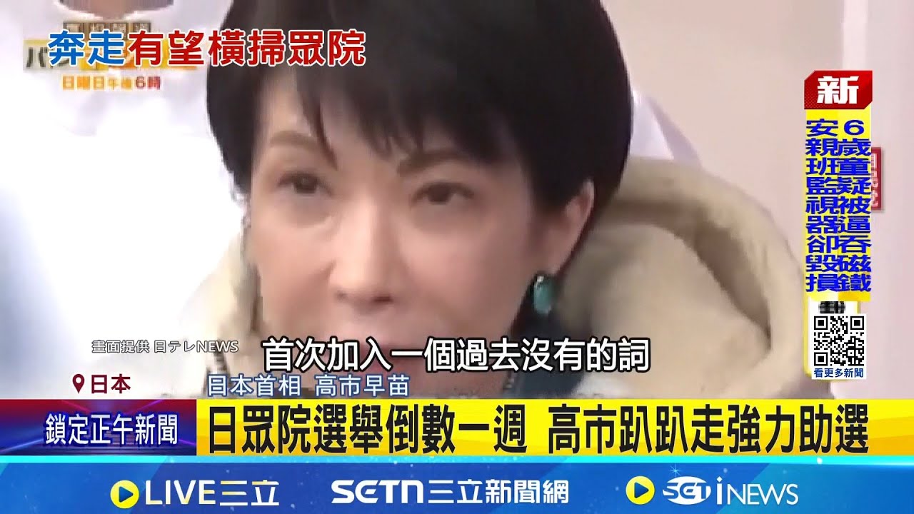 高市選情強強滾 日民調:可能奪逾300席! 日眾院選舉倒數一週 高市趴趴走強力助選｜三立新聞網 SETN.com