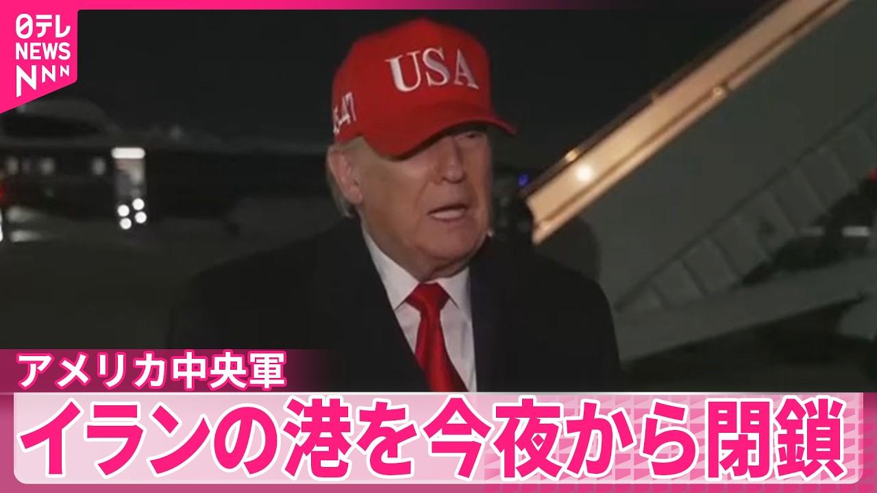 【アメリカ】イランの港に出入りする全ての海上交通に対する封鎖措置を開始すると発表