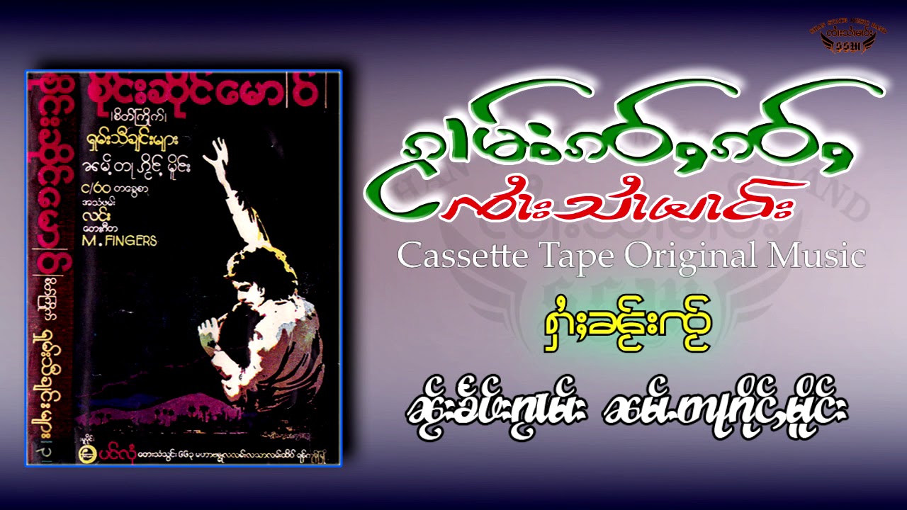 เพลง - ให้ในใจ  จายสายมาว -- ၵႂၢမ်း - ႁႆႈၼႂ်းၸႂ်  ၸႆၢးသႆၢမၢဝ်း - (Auido)