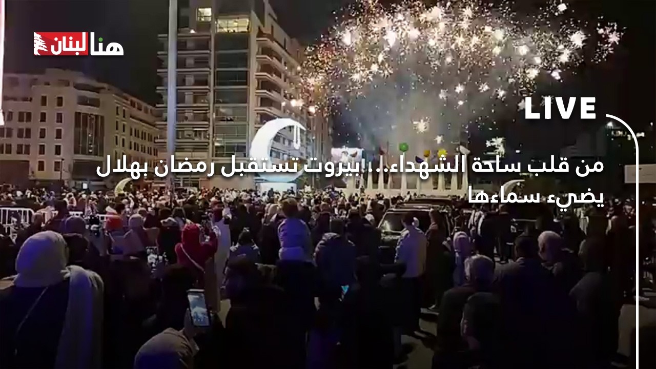 من قلب #ساحة_الشهداء… #بيروت تستقبل #رمضان بهلال يضيء سماءها