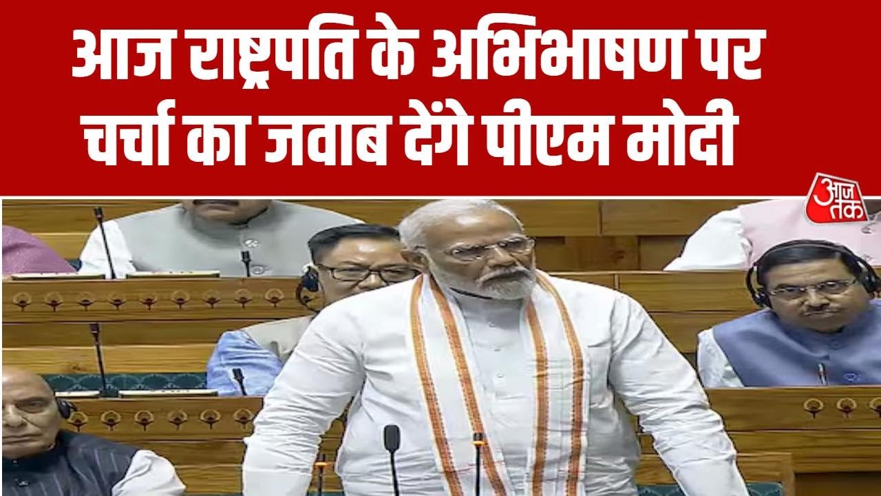 Parliament Budget Session: PM Modi आज शाम 5 बजे राष्ट्रपति के अभिभाषण का जवाब देंगे | Rahul Gandhi
