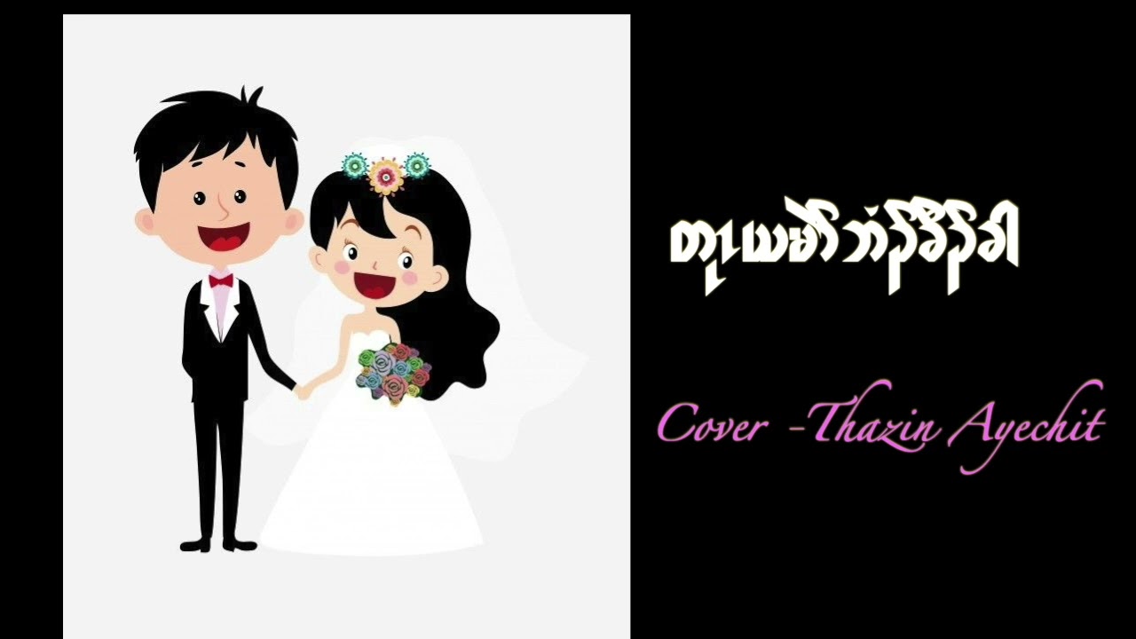 Karen wedding song Cover by Thazin Ayechit