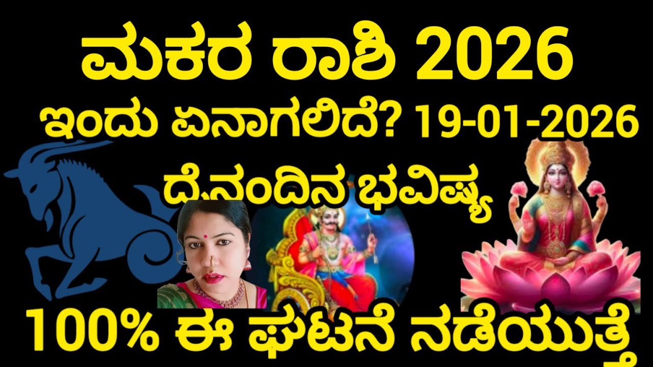 ಮಕರ ರಾಶಿ 2026 ಇಂದು ಏನಾಗಲಿದೆ?19-01-2026 ದೈನಂದಿನ ಭವಿಷ್ಯ100% ಈ ಘಟನೆ ನಡೆಯುತ್ತೆ 