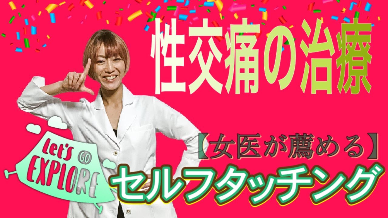 【有料級情報】性交痛女子に知ってもらいたいセルフタッチングのススメ