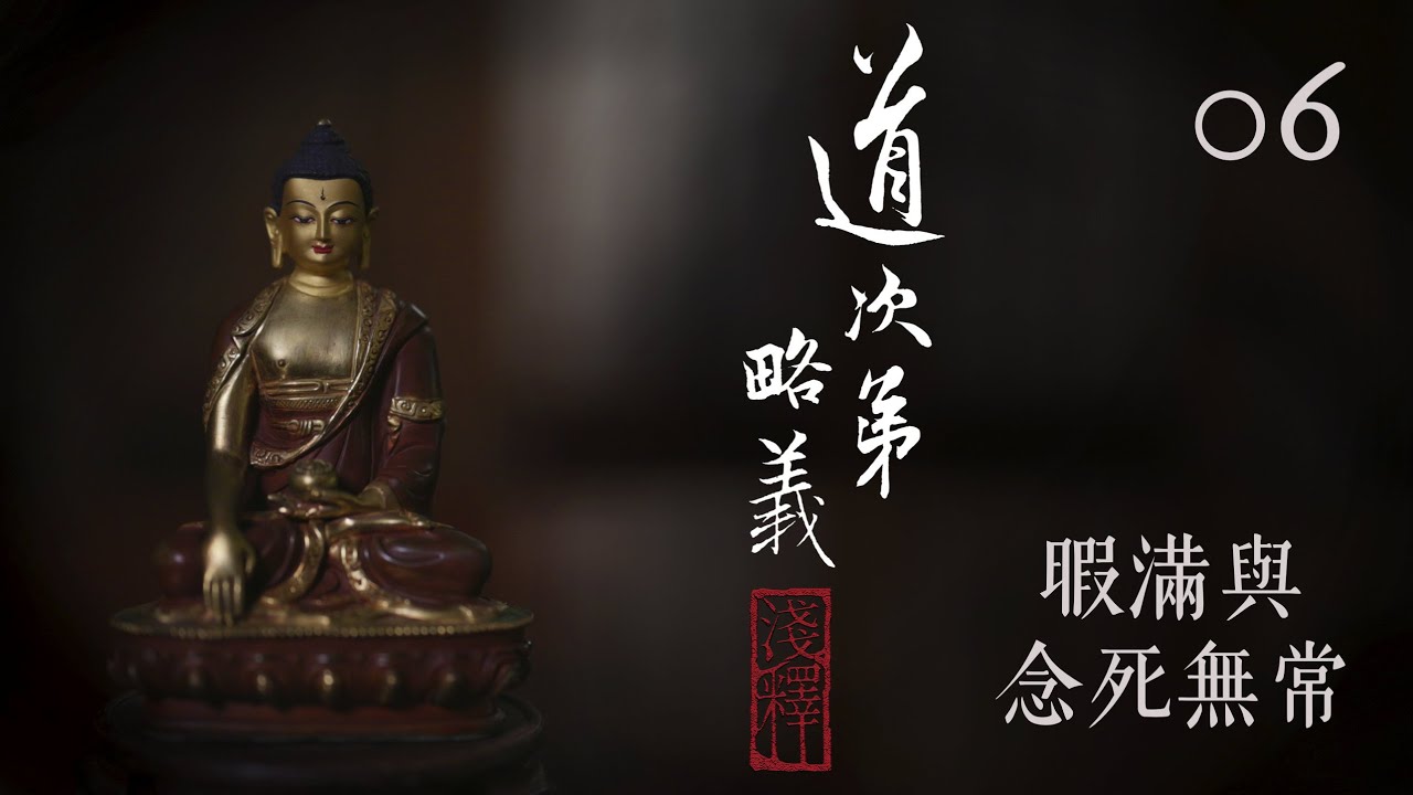 真如老師開示：道次第略義淺釋06_暇滿與念死無常