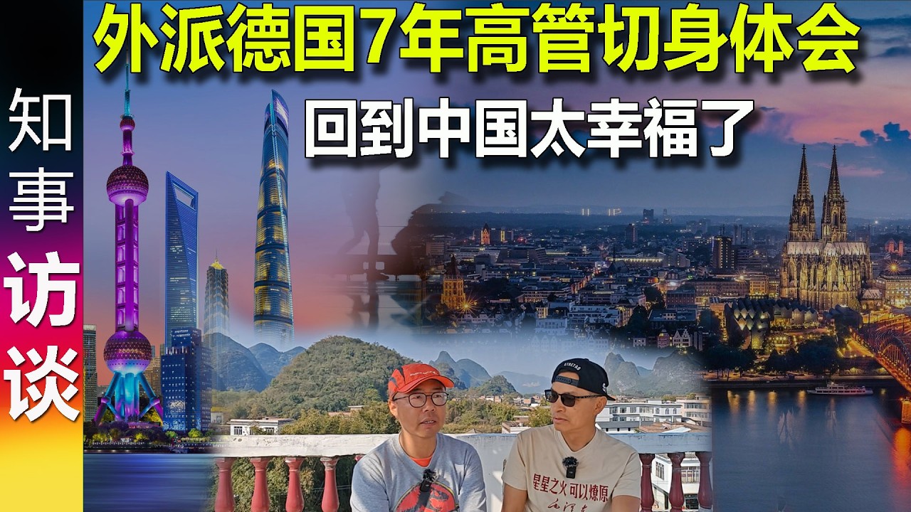 外派德国7年高管切身体会: 回到中国太幸福了 Executive's 7-year assignment in Germany: back to China incredibly happy