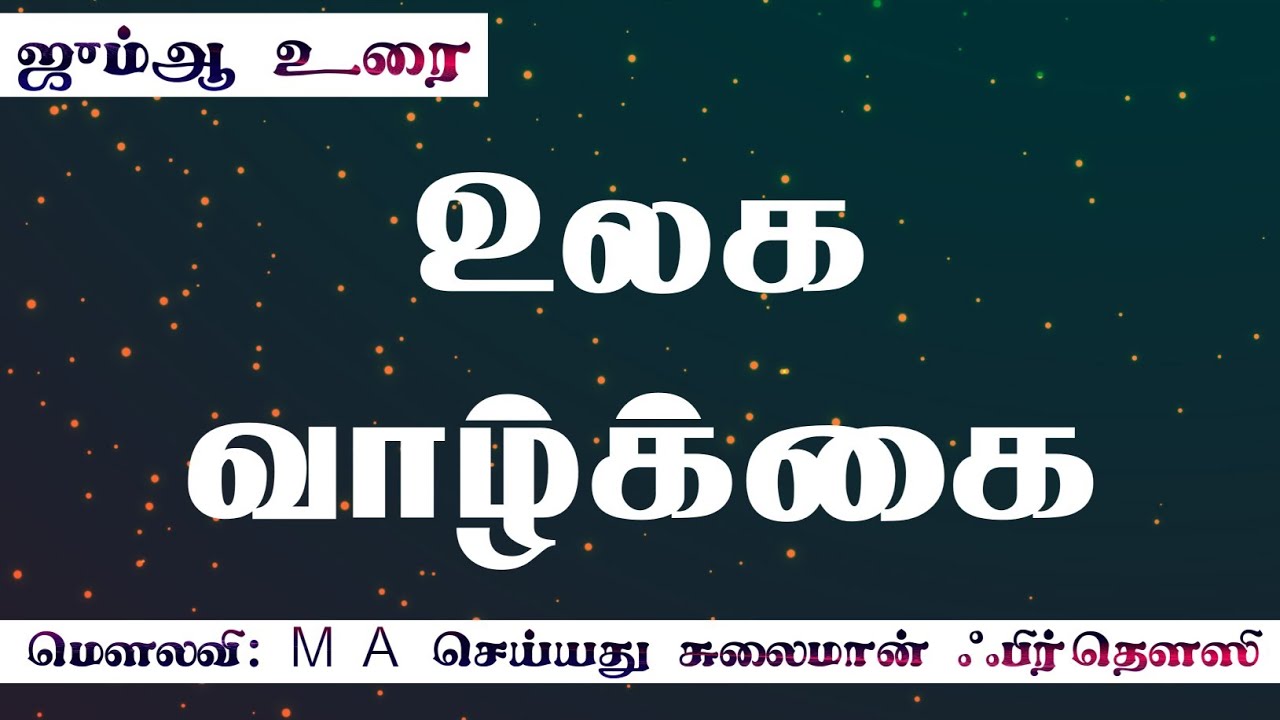 உலக வாழ்க்கை || மௌலவி M A செய்யது சுலைமான் ஃபிர்தௌஸி || Jaqh Tenkasi || தமிழ் பயான் ||
